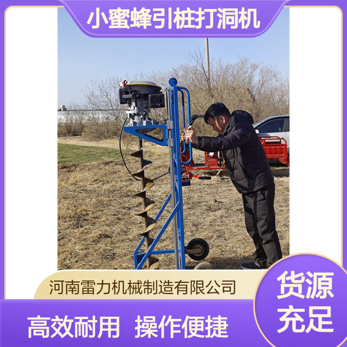 小蜜蜂引桩打洞机 小型螺旋式栽立打桩机 雷力大马力取土机
