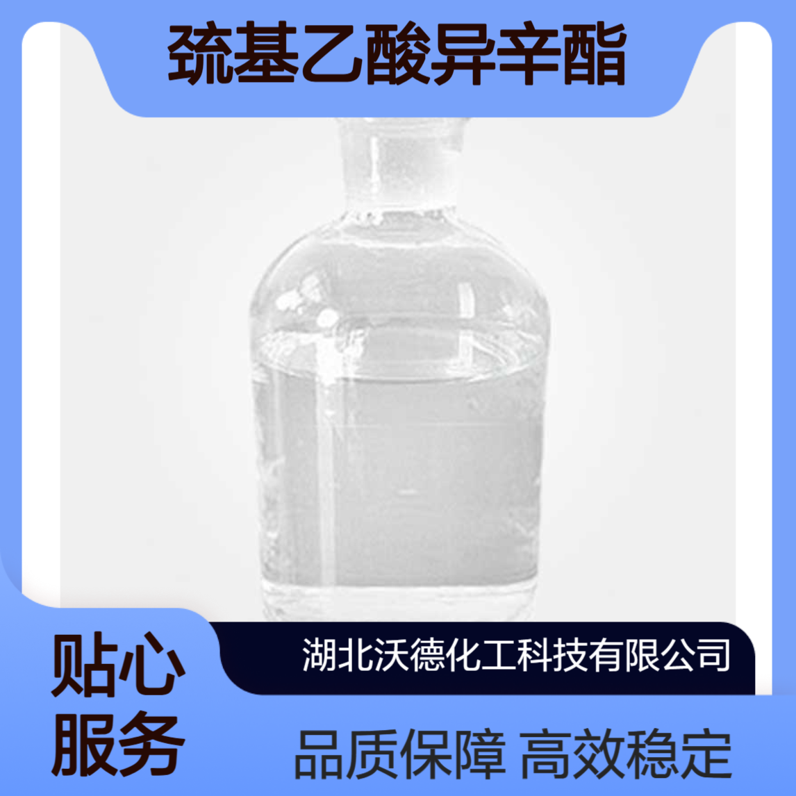 巯基乙酸异辛酯7659-86-1在聚氯乙烯制品中用作稳定剂