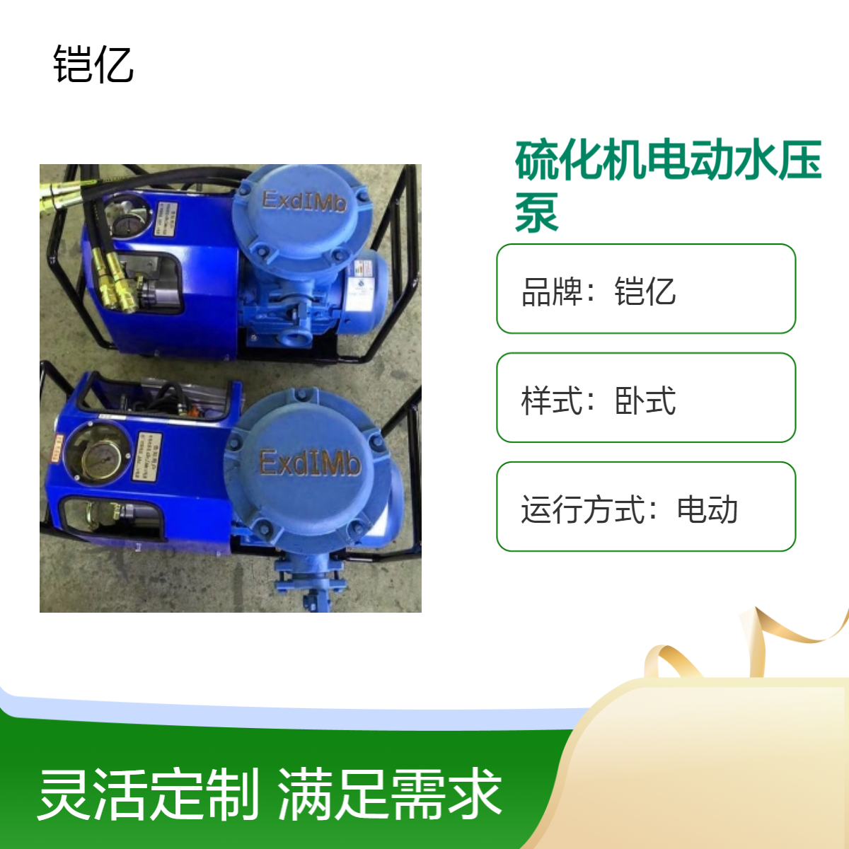 铠亿硫化机电动泵为水压板提供稳定的介质压力