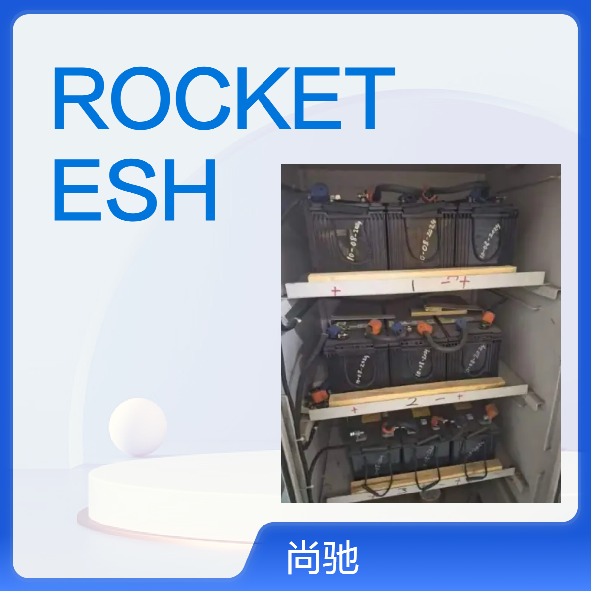 ROCKET ESH130-12 (12V130AH) 船用110V电源电池
