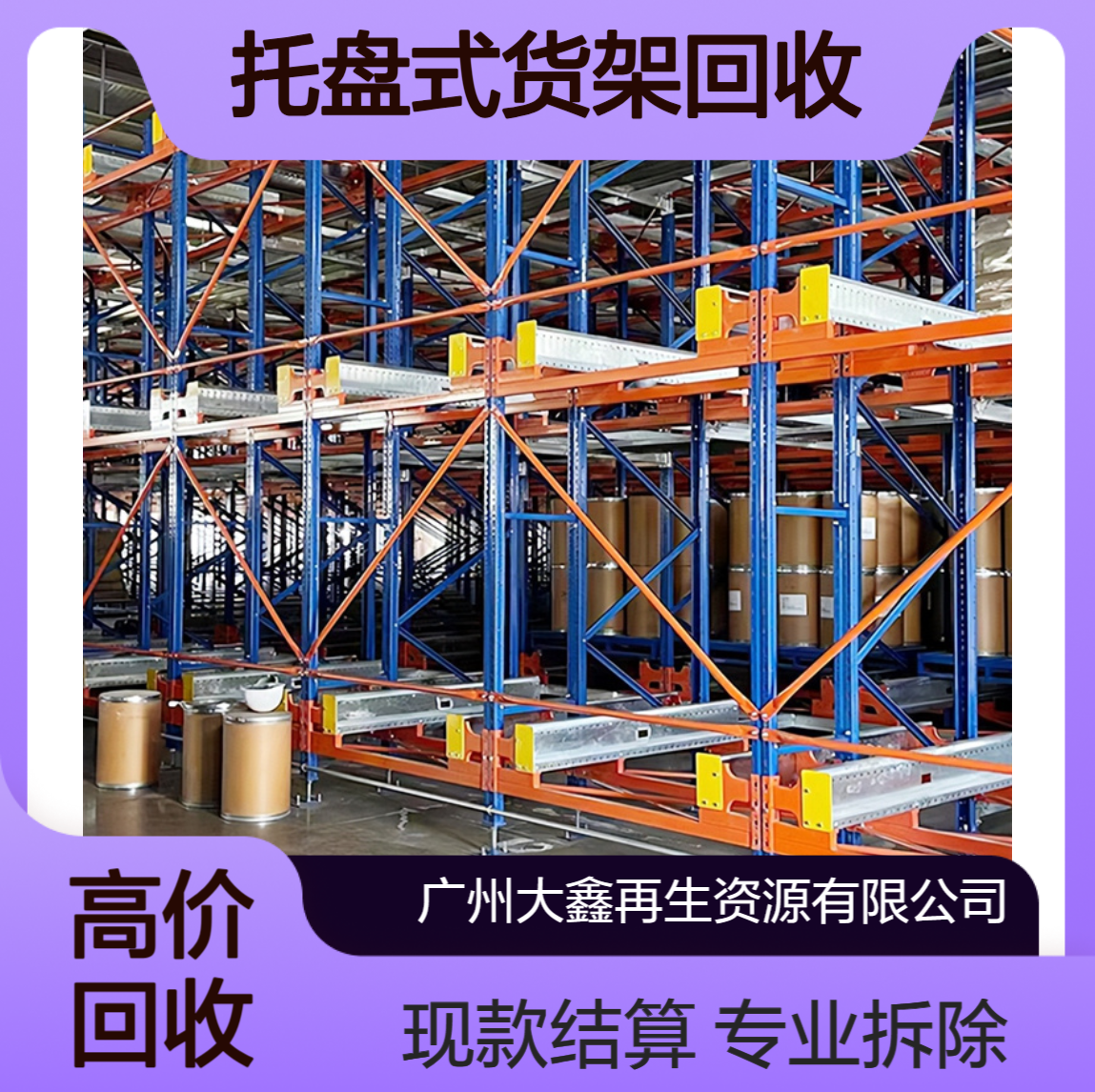 托盘式货架回收 立体仓储货架子 企业淘汰仓储设备现款结算