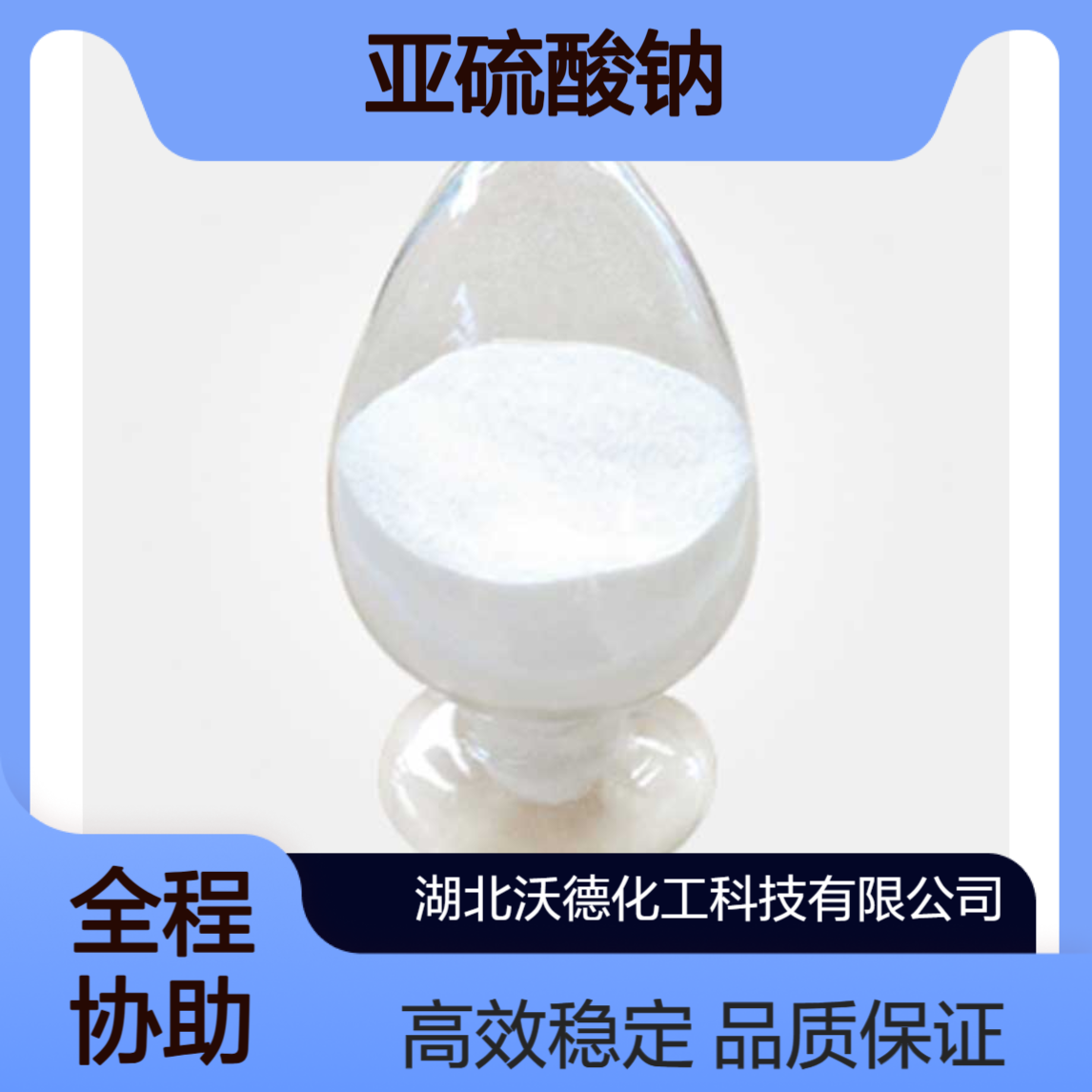 亚硫酸钠7757-83-7用于人造纤维稳定剂、织物漂白剂