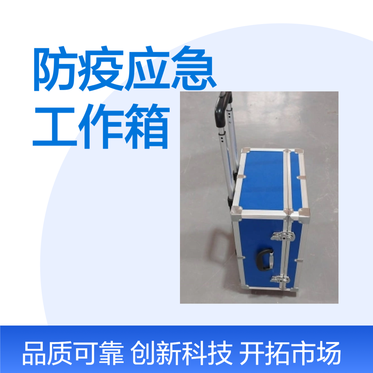 防疫应急工作箱加工防疫应急工作箱定制防疫应急工作箱