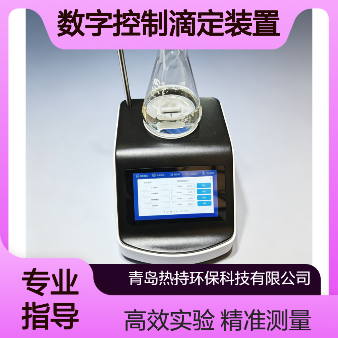 RC-D500数字控制滴定装置总硬度总碱度高锰酸盐指数滴定实验使用
