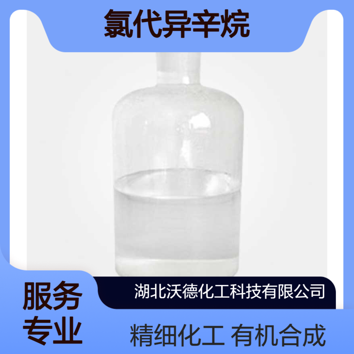 氯代异辛烷123-04-6用于有机合成精细化工中间体