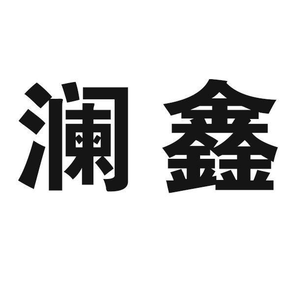 衡水澜鑫钢结构有限公司 - 公司logo