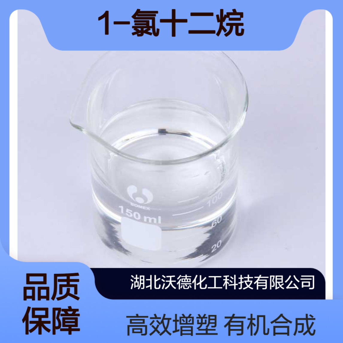 1-氯十二烷112-52-7用作增塑剂、有机合成的中间体