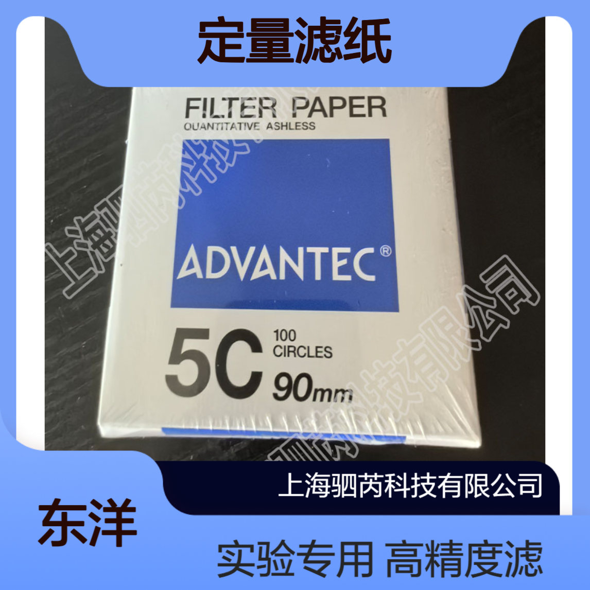 5C-90mm东洋ADVANTEC孔径1um直径 90mm 5C 定量滤纸