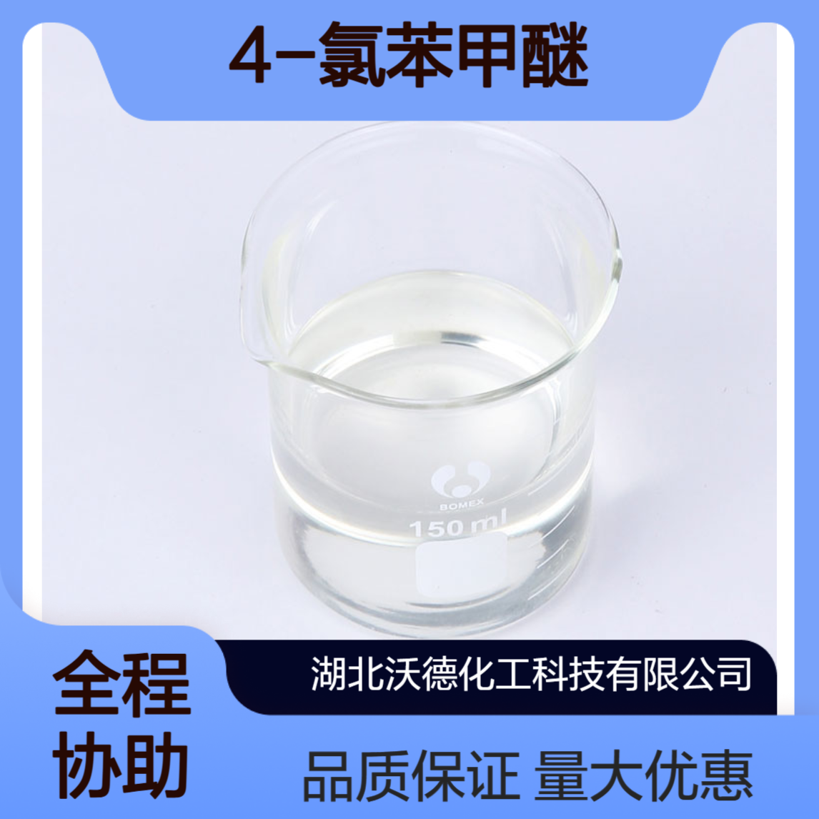 4-氯苯甲醚623-12-1植物生长调节剂调果酸的中间体