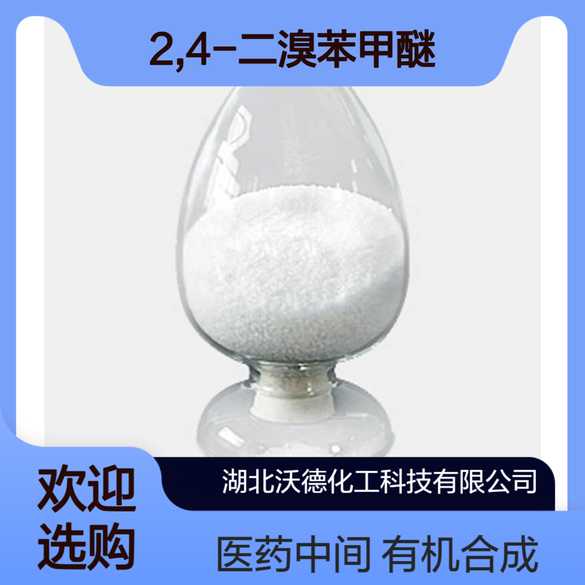 2,4-二溴苯甲醚21702-84-1有机合成和化工医药中间体