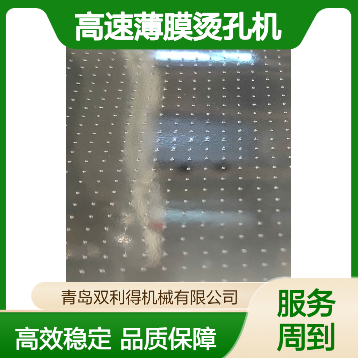 高速薄膜烫孔机生产线加工定制烫膜烫孔机器