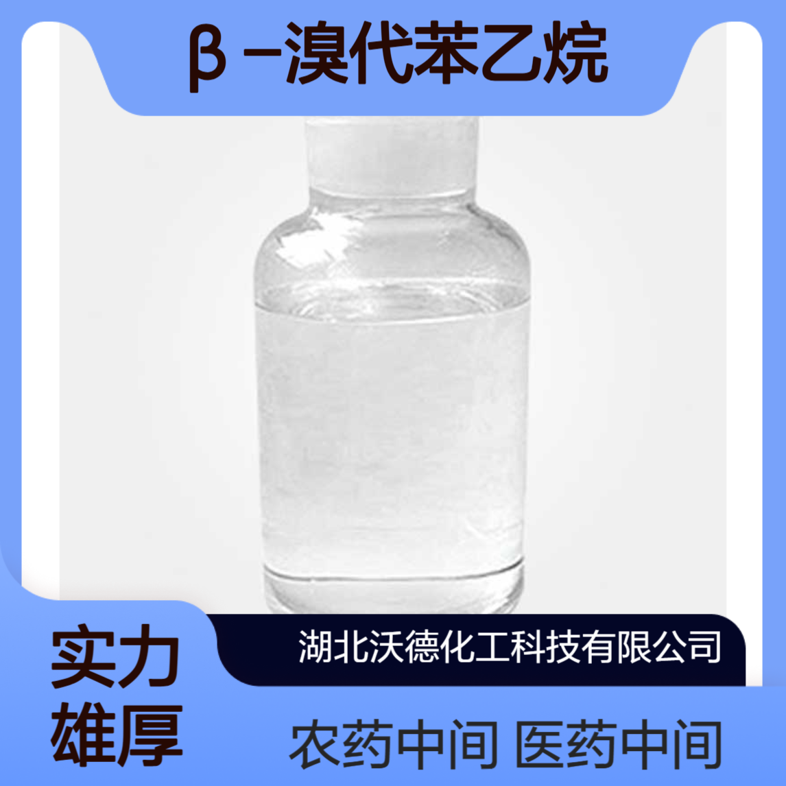 β-溴代苯乙烷103-63-9用作医药与农药中间体