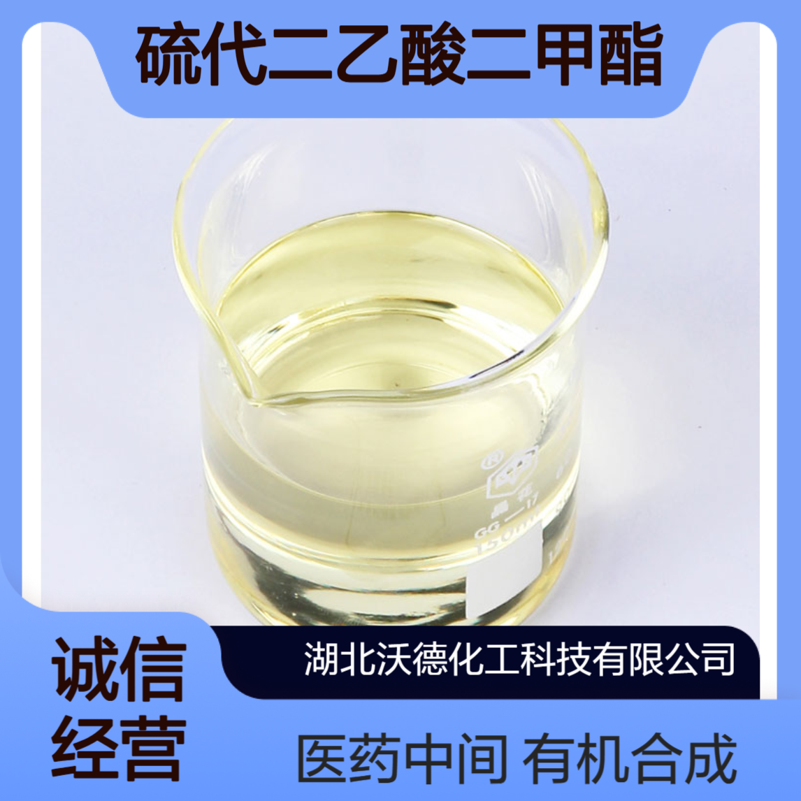 硫代二乙酸二甲酯16002-29-2用于有机合成及医药中间体