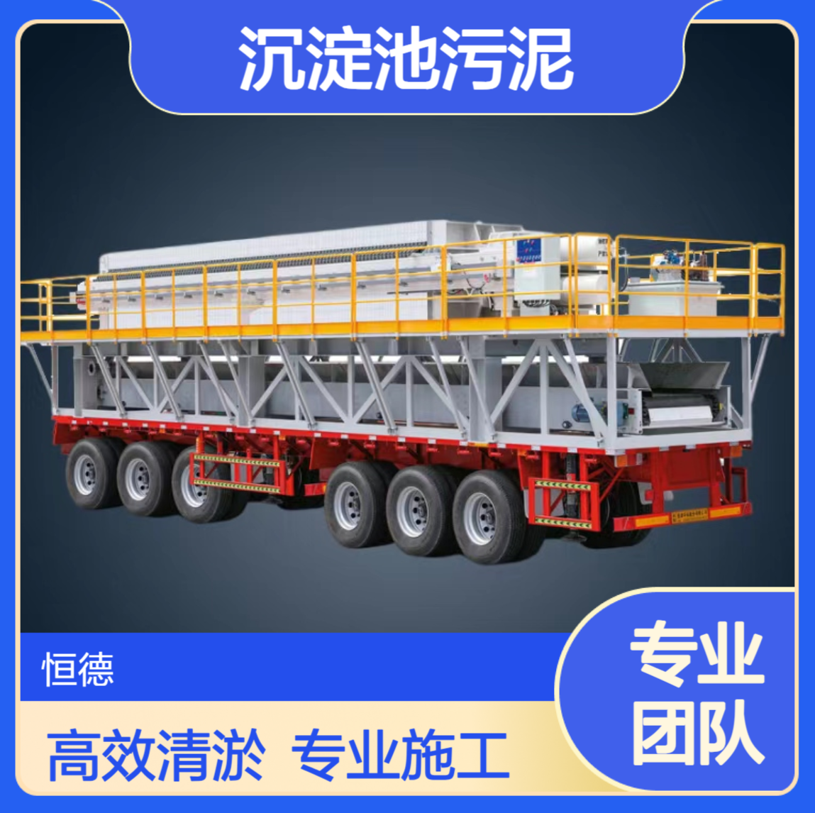 恒德环保 泥浆固化承接 施工队工作效率高 沉淀池污泥脱水清淤
