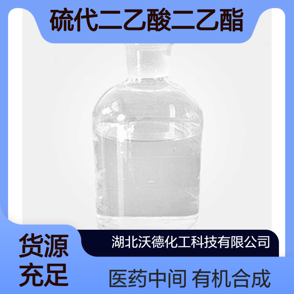 硫代二乙酸二乙酯925-47-3用于有机合成及医药中间体