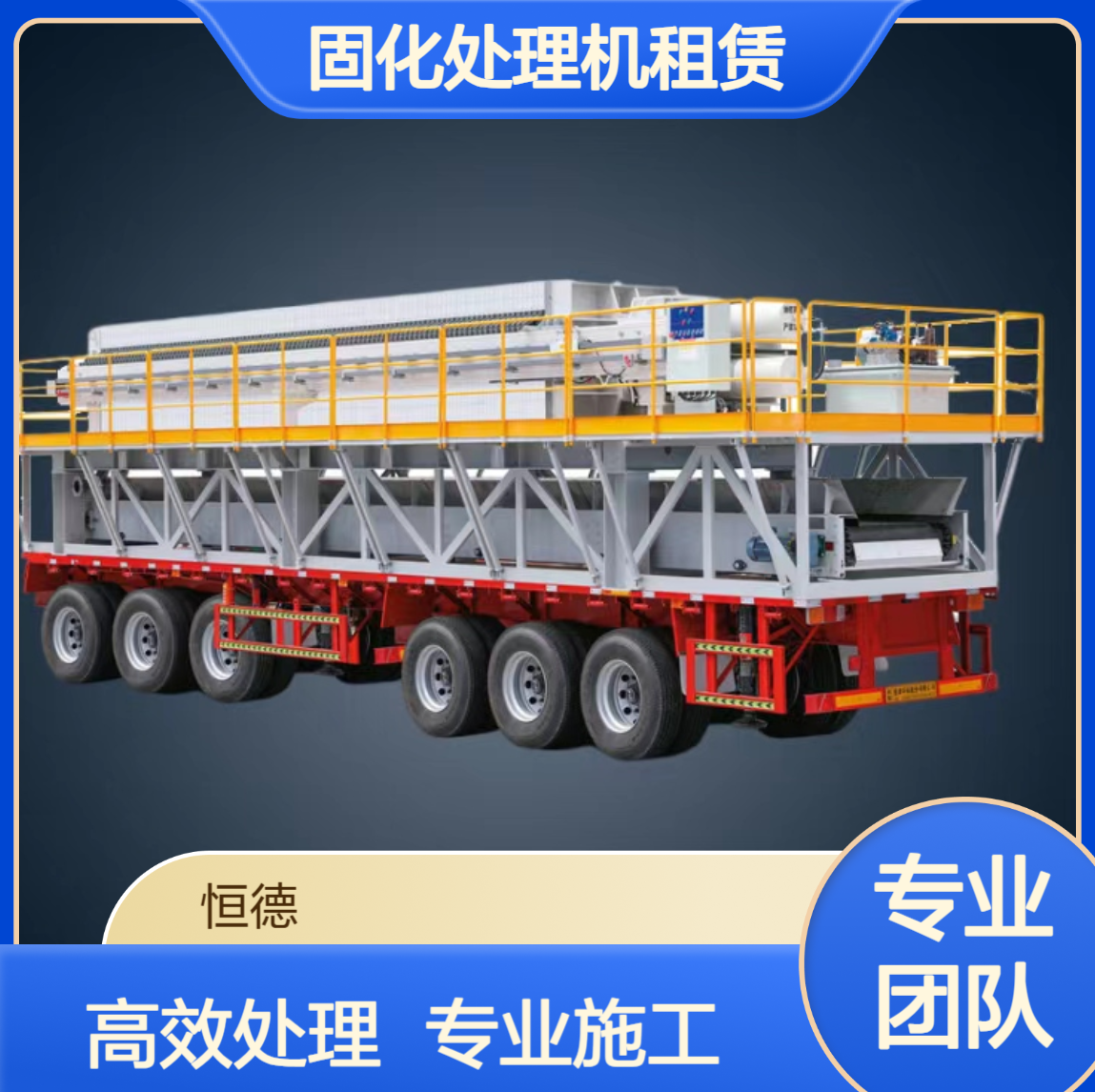 恒德环保 污泥脱水施工队承包工程 高效率泥浆固化处理机租赁