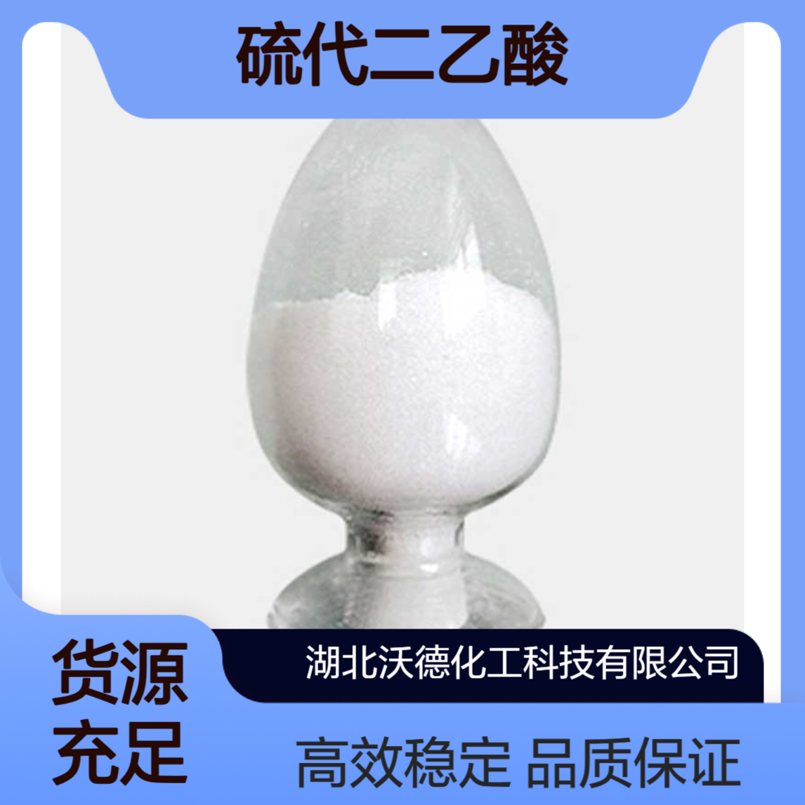 硫代二乙酸123-93-3用于生产硫代酯类抗氧剂