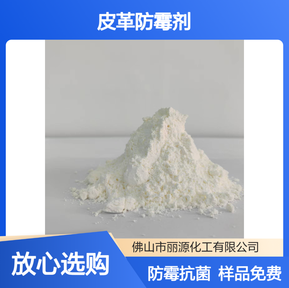 皮革专用防霉剂 水性/油性/粉末体系 JL-1089皮革防霉抗菌