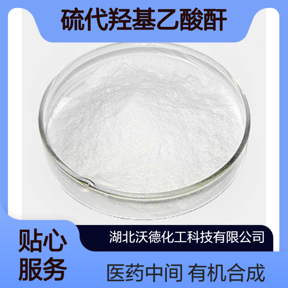 硫代羟基乙酸酐3261-87-8用于有机合成及医药中间体