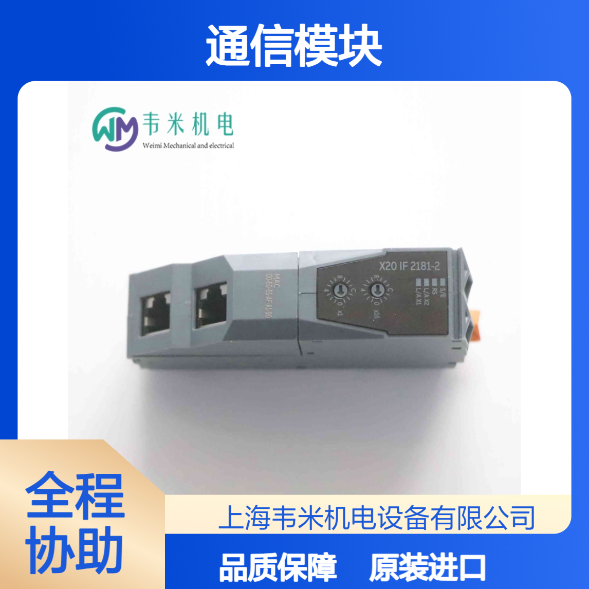 贝加莱B&R通信模块X20IF2181-2全新原装进口