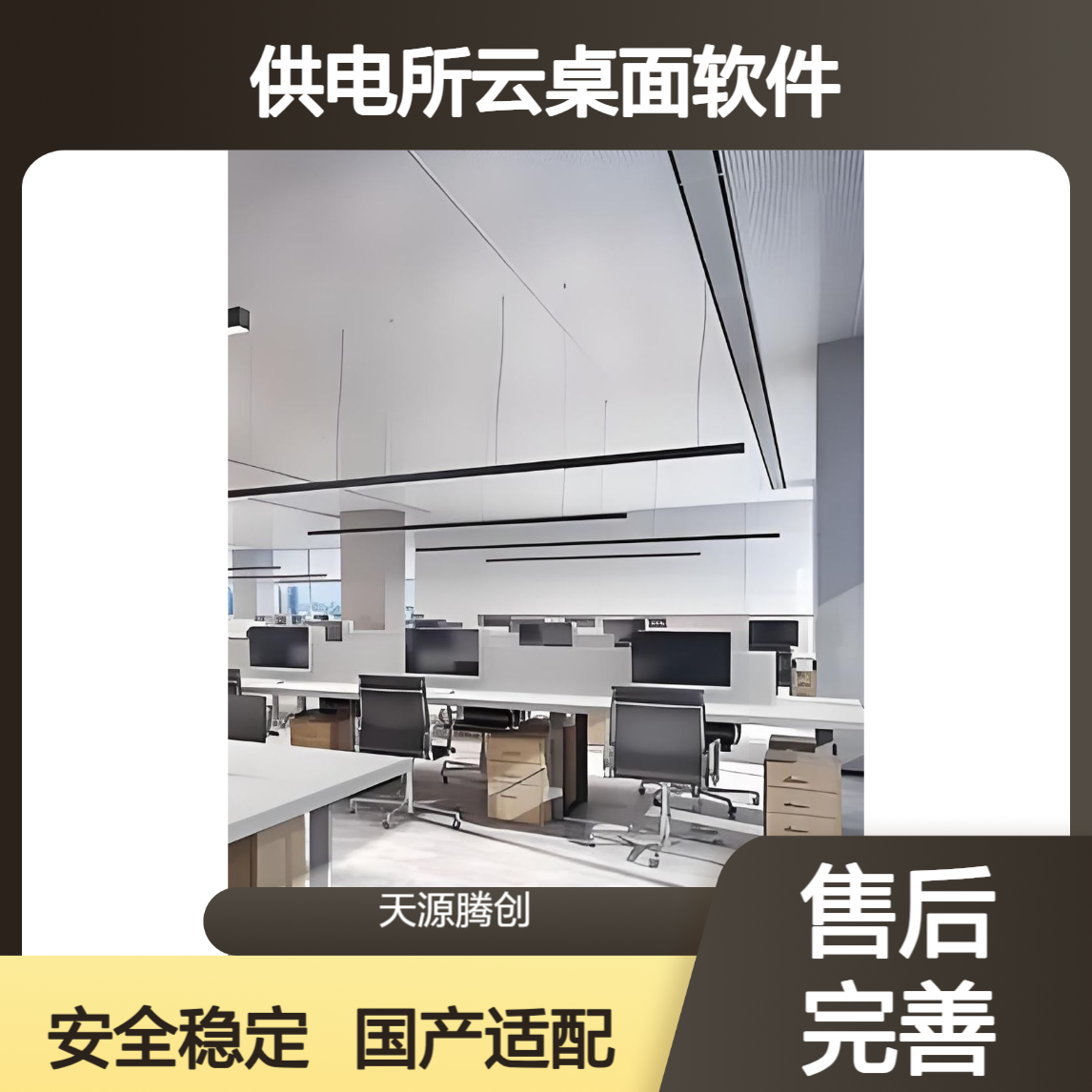 供电所云桌面软件 支持银河麒麟/统信UOS等国产系统