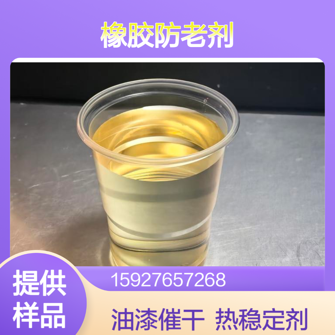 异辛酸锌 油漆催干剂 PVC热稳定剂 橡胶防老剂 锌含量22% 提供样品