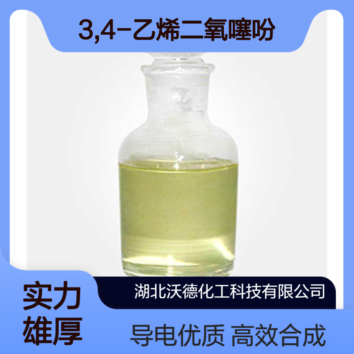 3,4-乙烯二氧噻吩126213-50-1用于合成导电聚合物PEDT