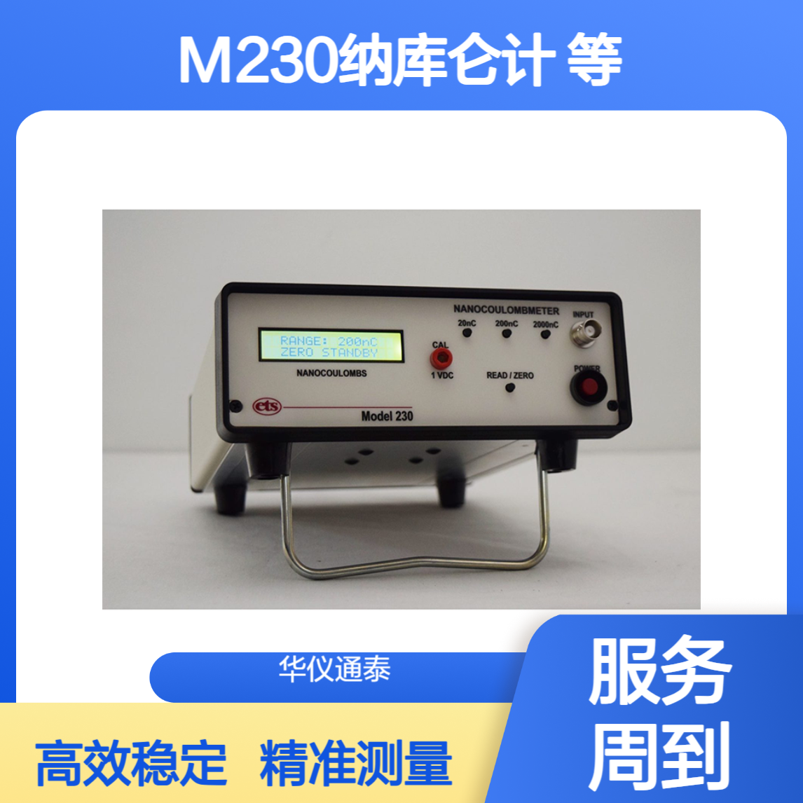 美国Electro-Tech M230纳库仑计 M231小型法拉第桶 M232大型 法 拉第桶