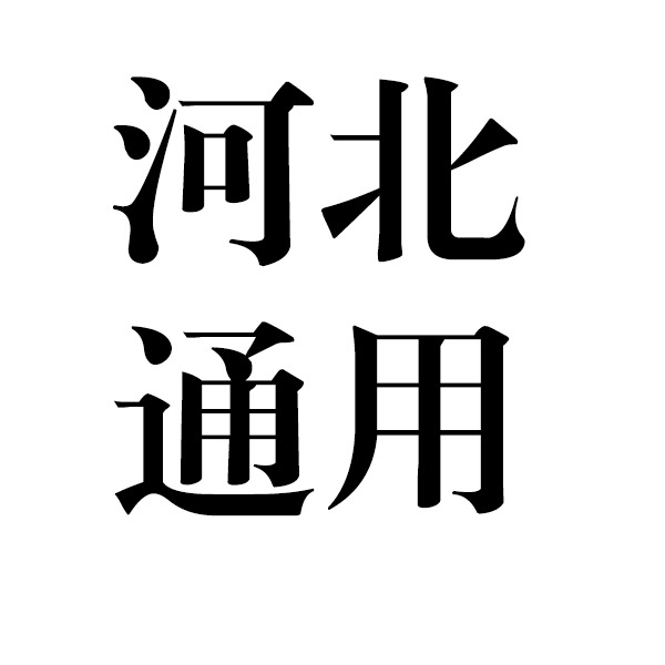 河北通用微波塔有限公司 - 公司logo