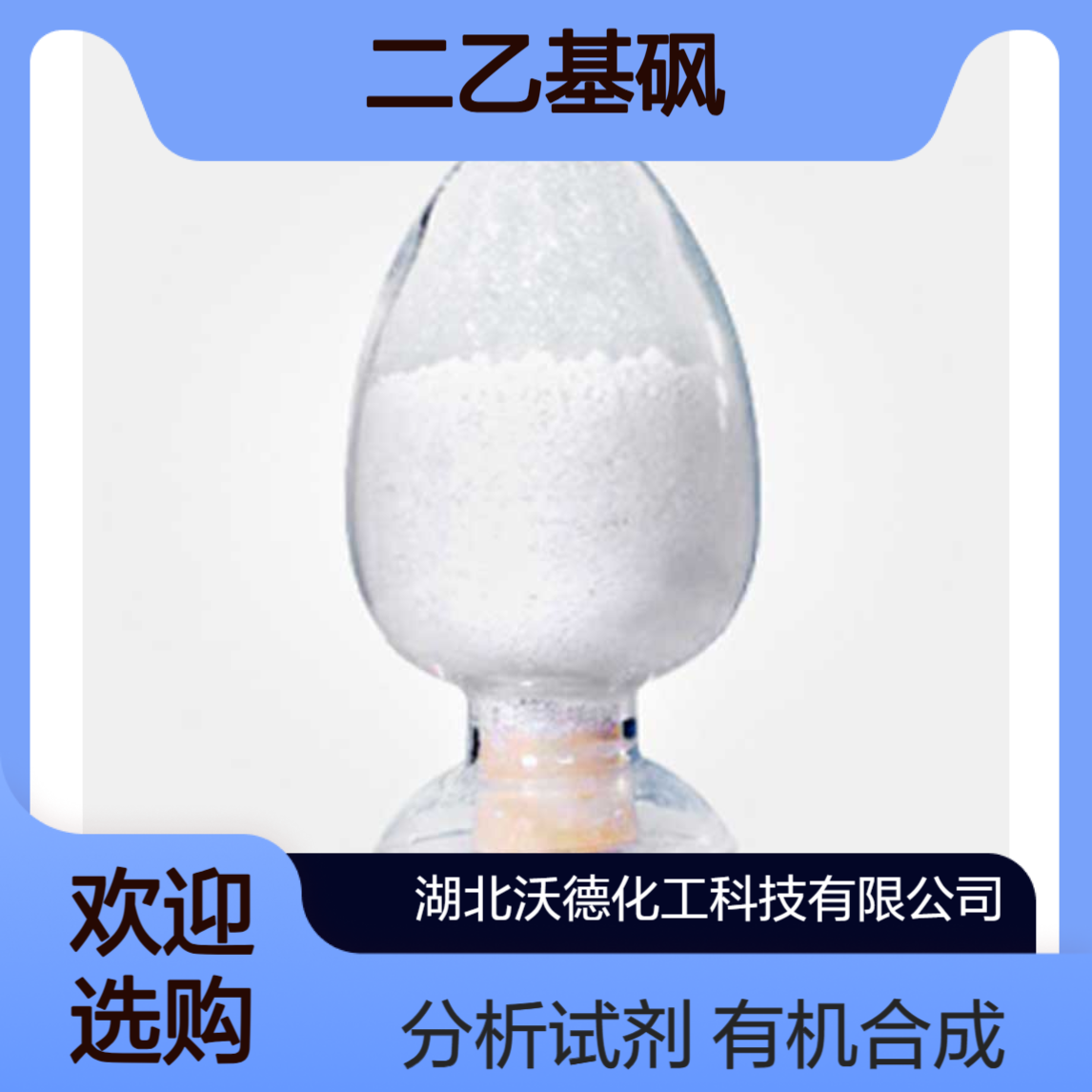 二乙基砜597-35-3用作有机合成精细化工中间体、分析试剂