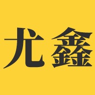 佛山市尤鑫金属材料有限公司 - 公司logo