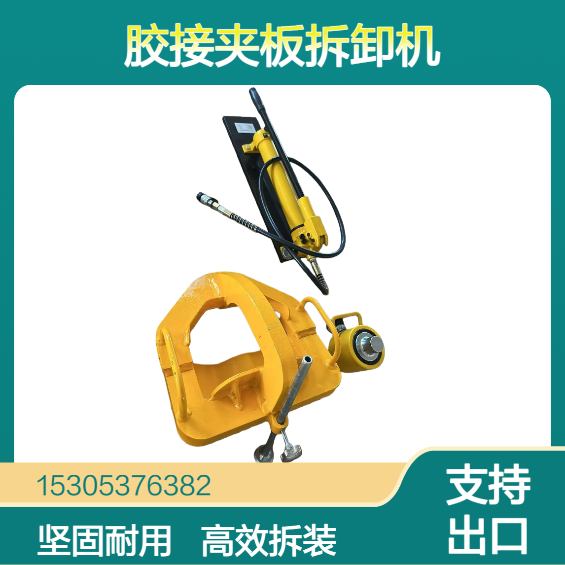 YCX-530型液压胶接夹板拆卸机铁路钢轨胶接板拆除器