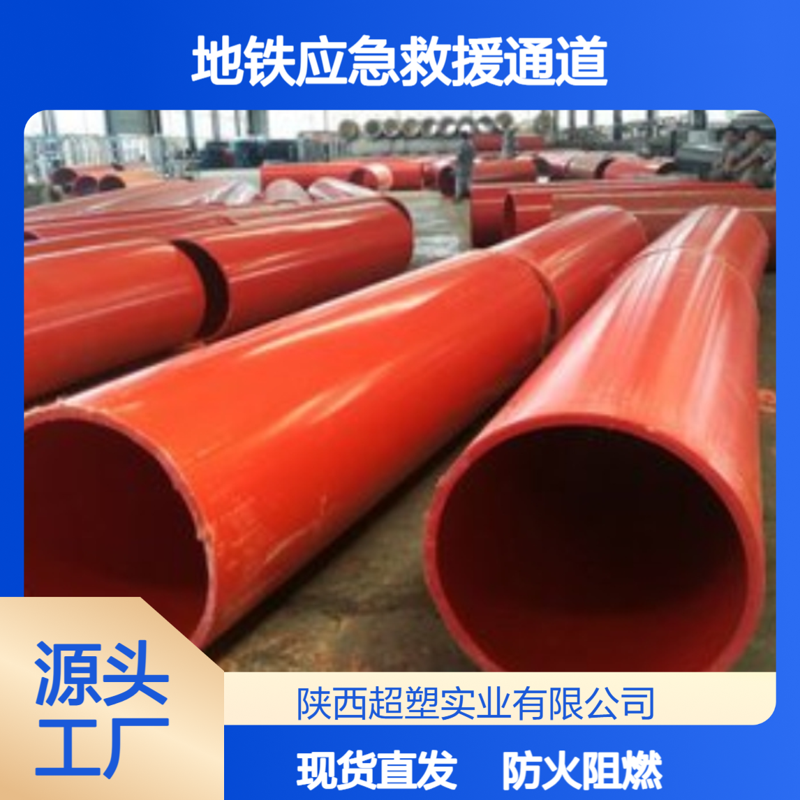 联塑 UHMWPE逃生管道地铁应急救援通道防火阻燃 现货 可定制