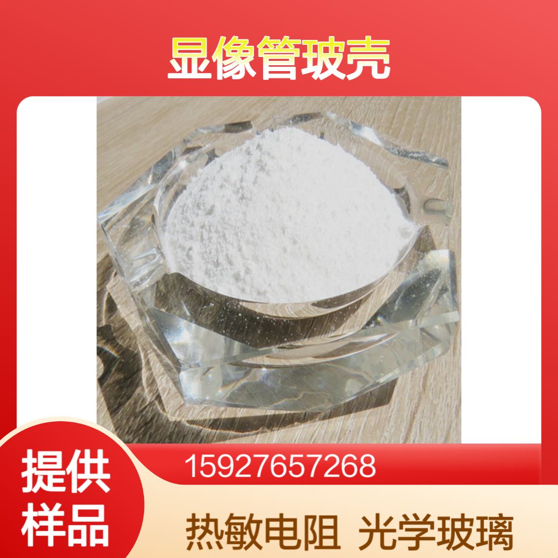 轻质碳酸钡 99%含量 显像管玻壳 光学玻璃 PTC热敏电阻 提供样品