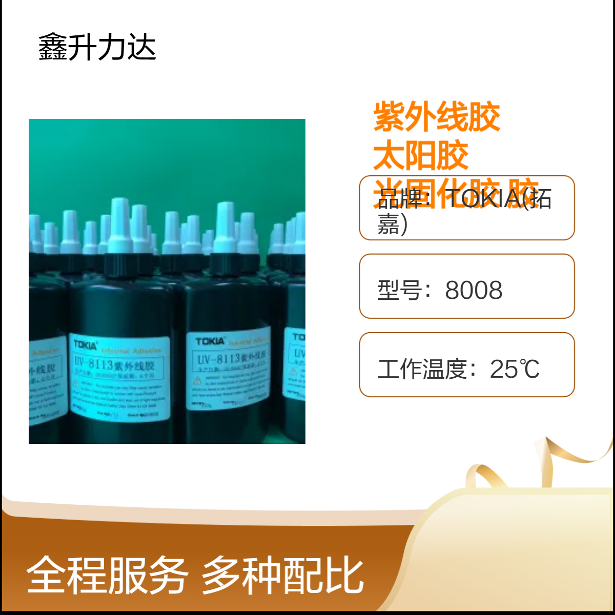 高效粘接塑料类材料 紫外线胶 无影胶 太阳胶 亚克力专用胶