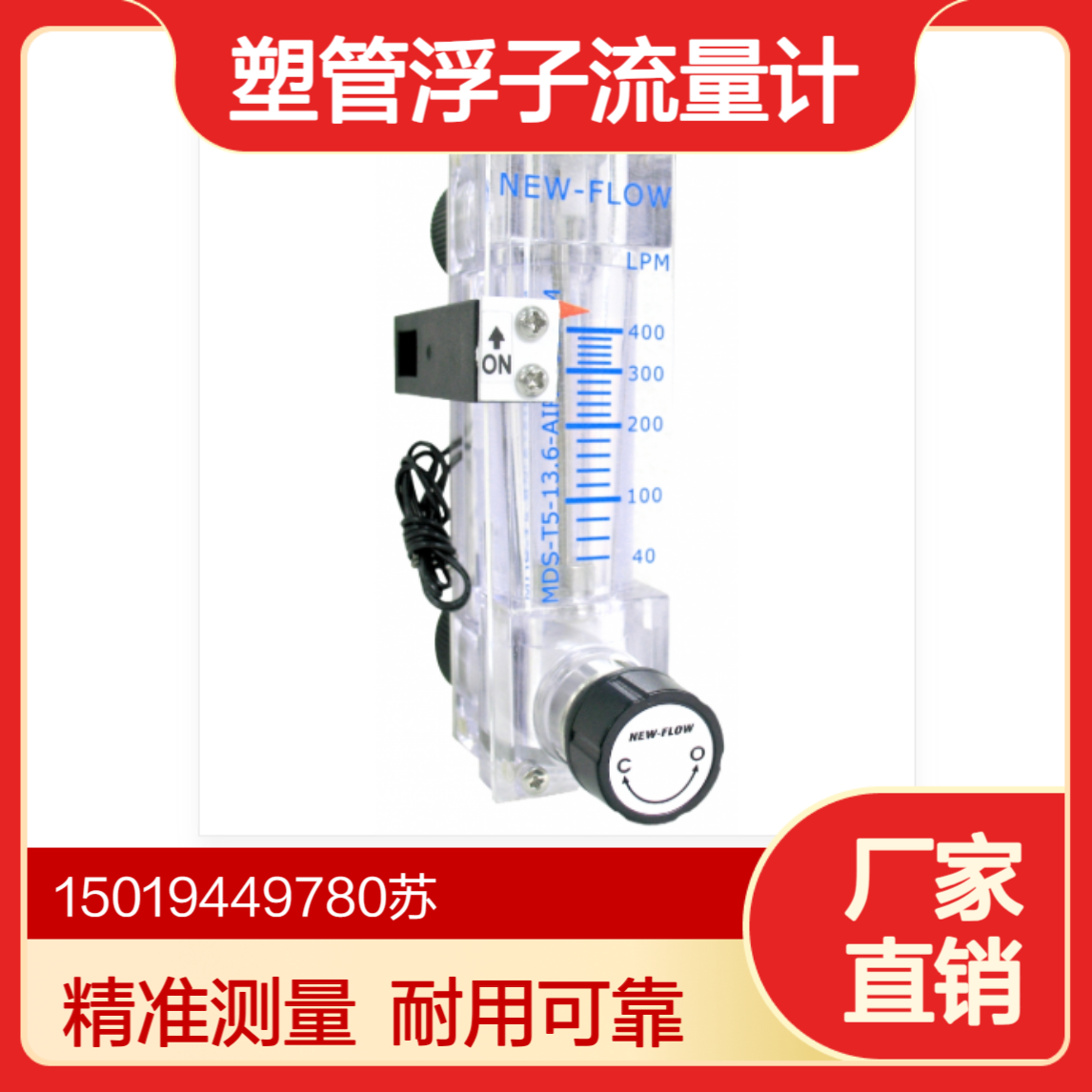 NEW-FLOW 塑管浮子流量计 MDS-A (4)-PC-S-A-O-BT-V含针阀 报警开关