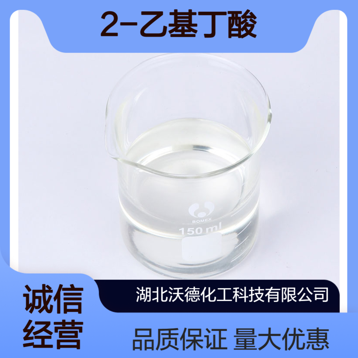 2-乙基丁酸88-09-5生产用作挡风玻璃内衬的增塑剂