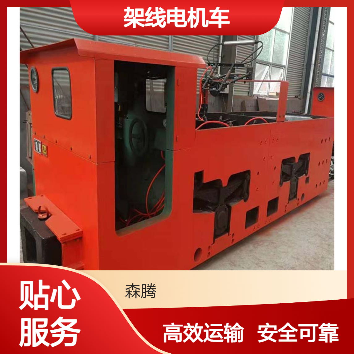 7吨架线电机车 煤矿巷道牵引 牵引强劲 证件齐全 森腾制造