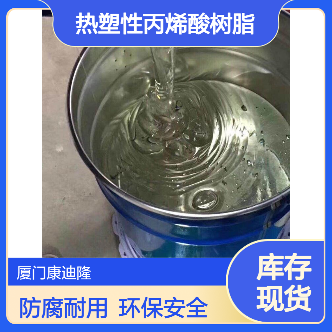 藤漆溶剂型热塑性丙烯酸树脂 SE-2522_常温自干化工机械防腐漆