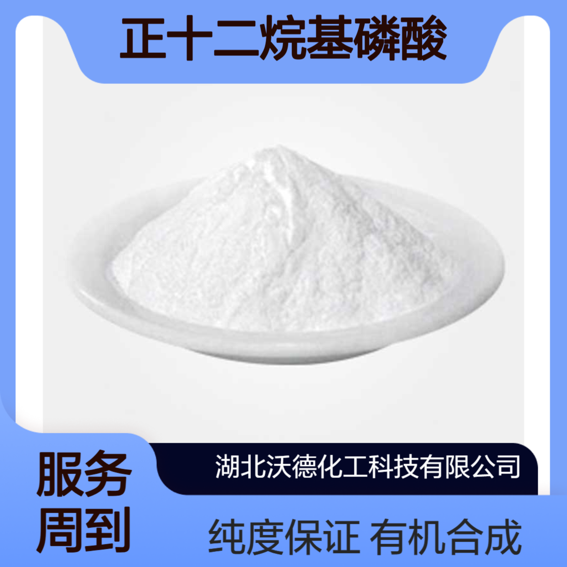 正十二烷基膦酸5137-70-2用于有机合成中间体