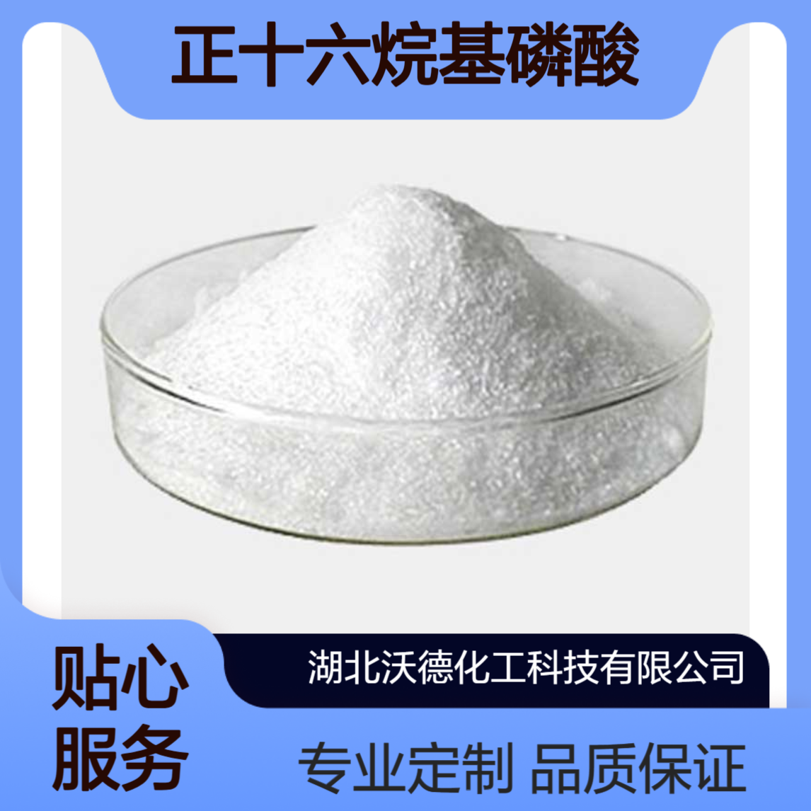 正十六烷基膦酸4721-17-9有机合成精细化工中间体