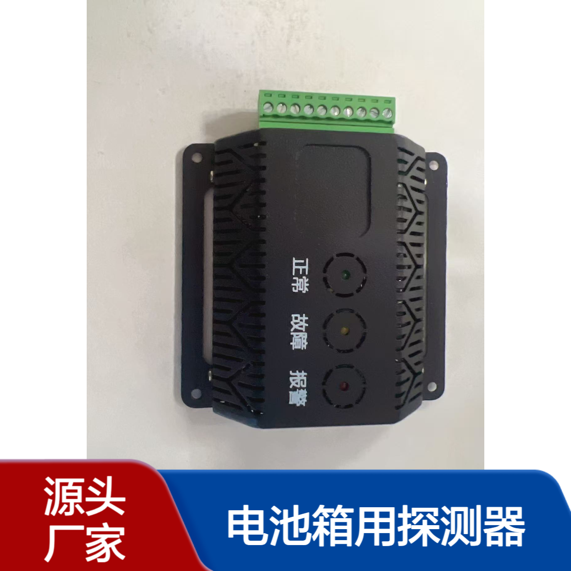 宏盛佳 金属 电池箱用探测器 CO H2 VOC感烟感温 四级报警