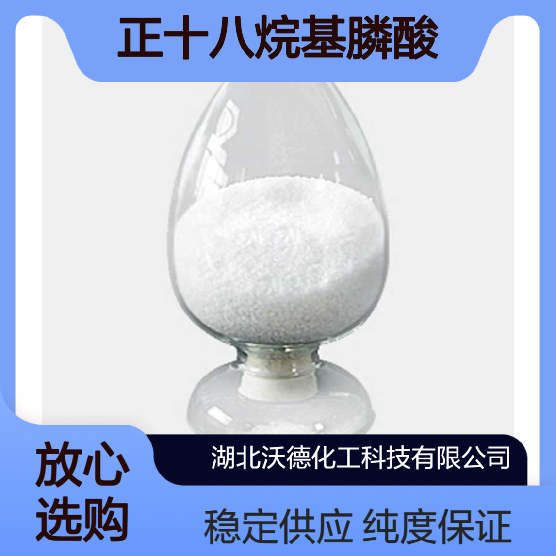 正十八烷基膦酸4724-47-4有机合成精细化工中间体