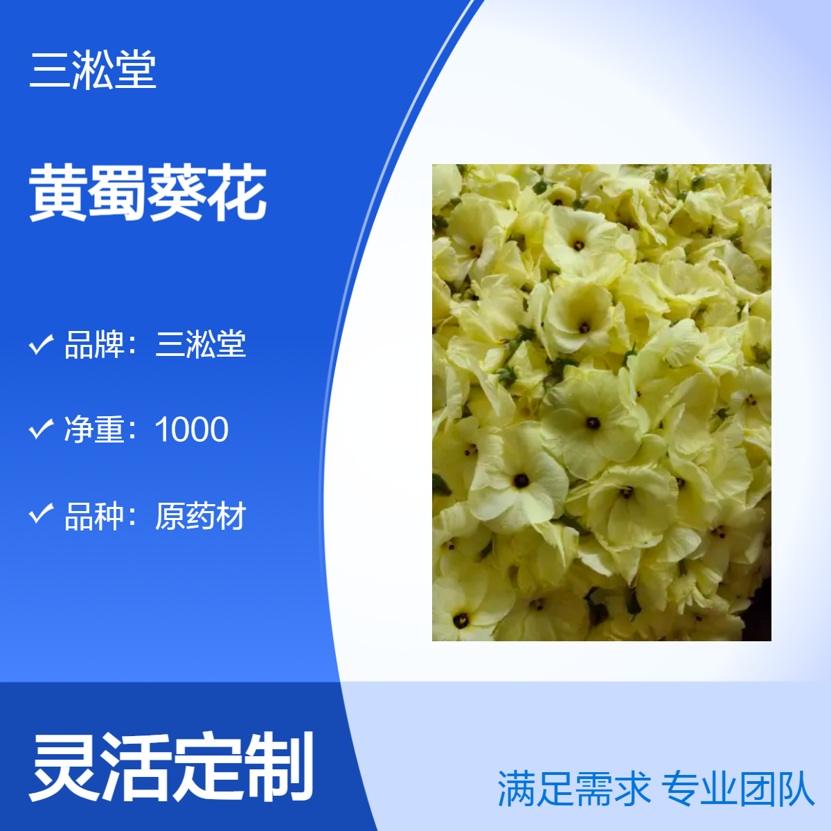 三淞堂一级黄蜀葵花1000g 原药材 阴凉干燥储存 品质上乘