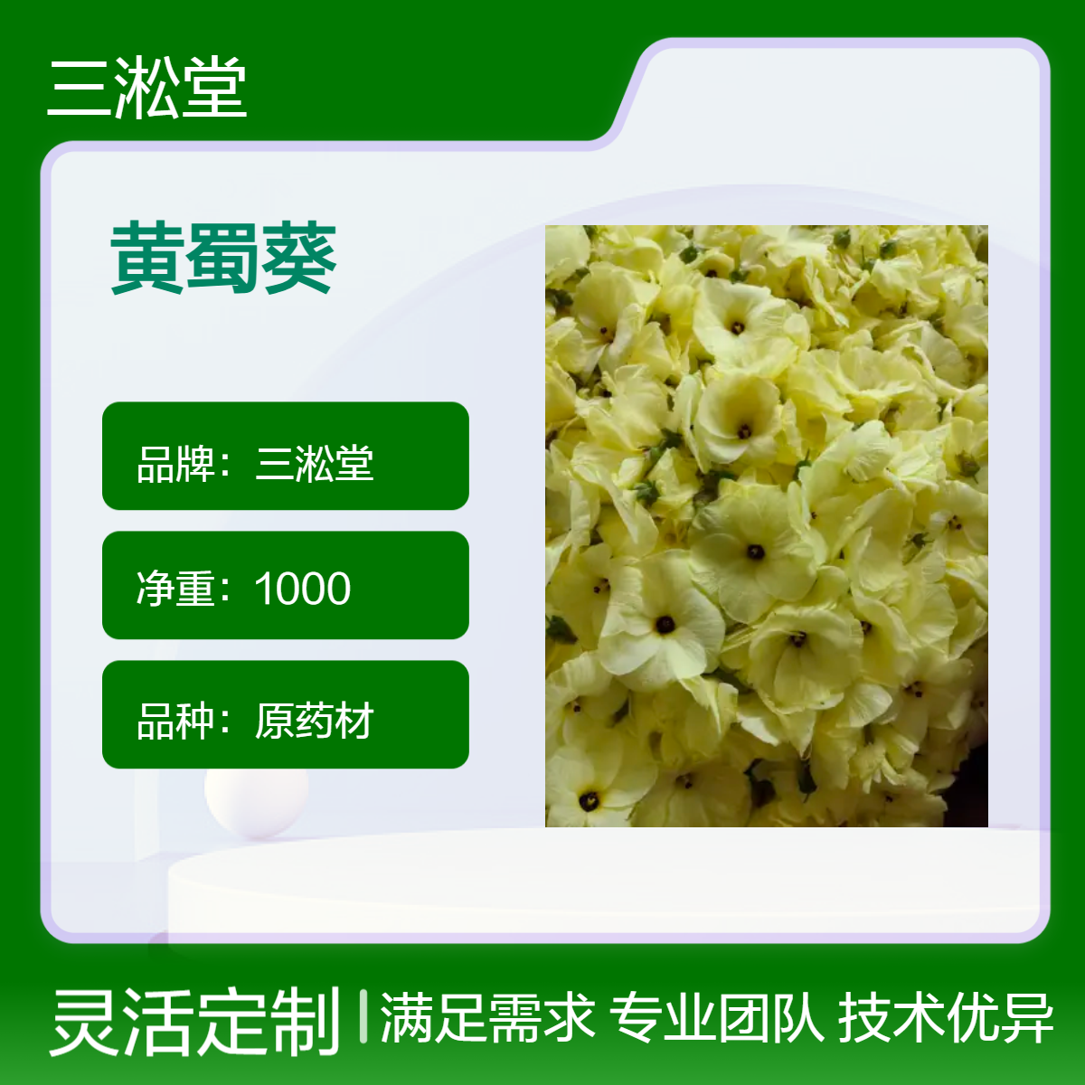 三淞堂一级黄蜀葵原药材 1000g阴凉干燥储存 初级农产品
