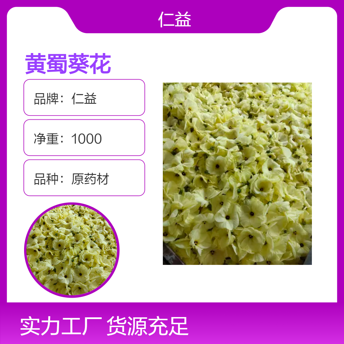 仁益一级黄蜀葵花 原药材袋装1000g 阴凉干燥储存 适用遵医嘱