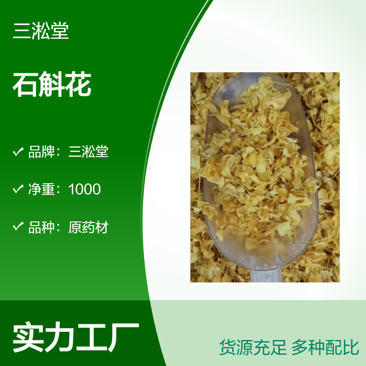 三淞堂一级石斛花1000g 阴凉干燥储存 原药材初级农产品