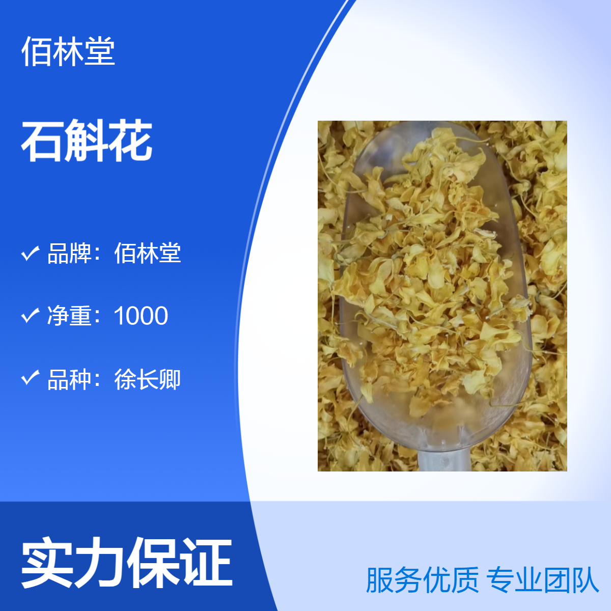 佰林堂石斛花 一级品质初级农产品 阴凉干燥储存 产地直发