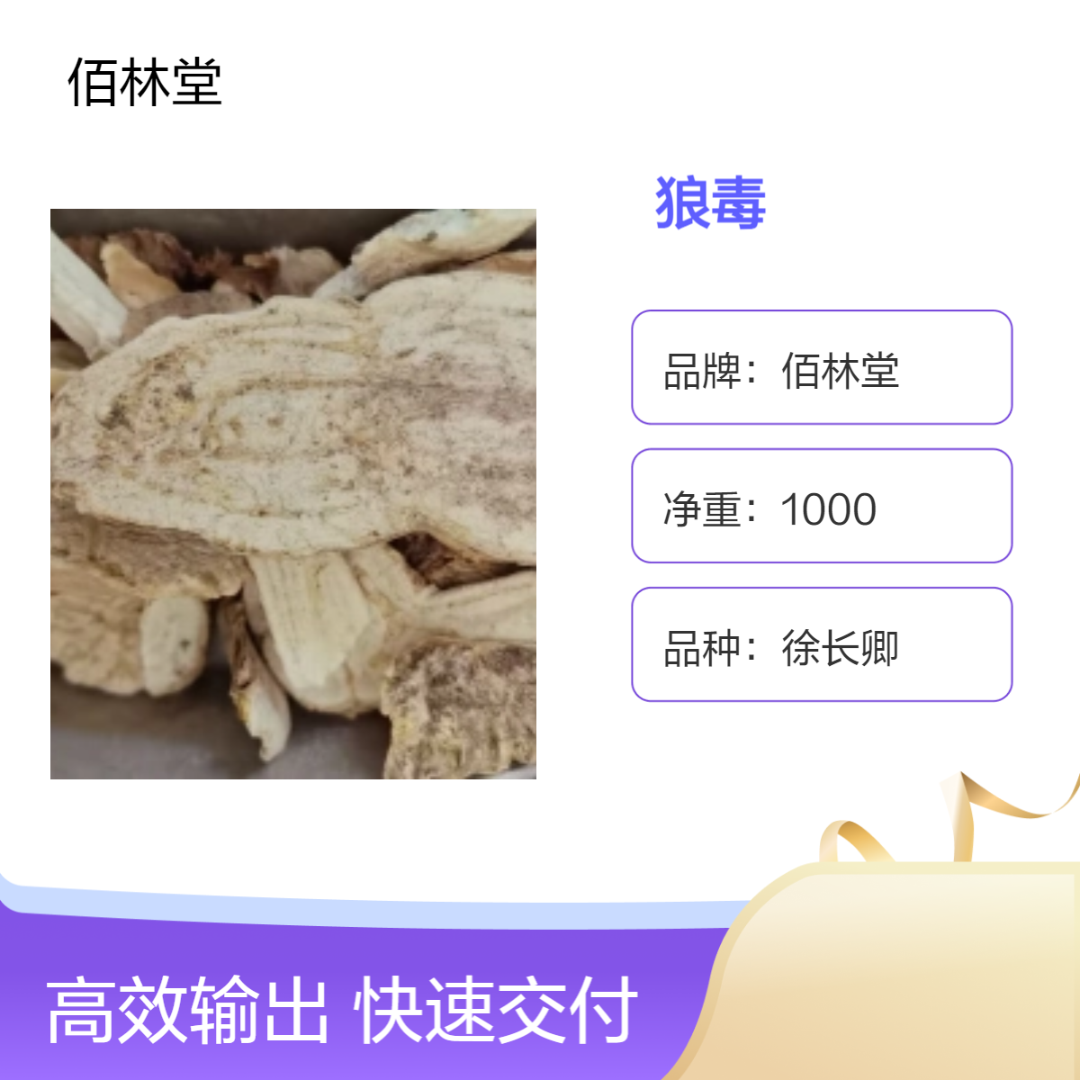 佰林堂狼毒 一级初级农产品 阴凉干燥储存 产地直售 大量批发
