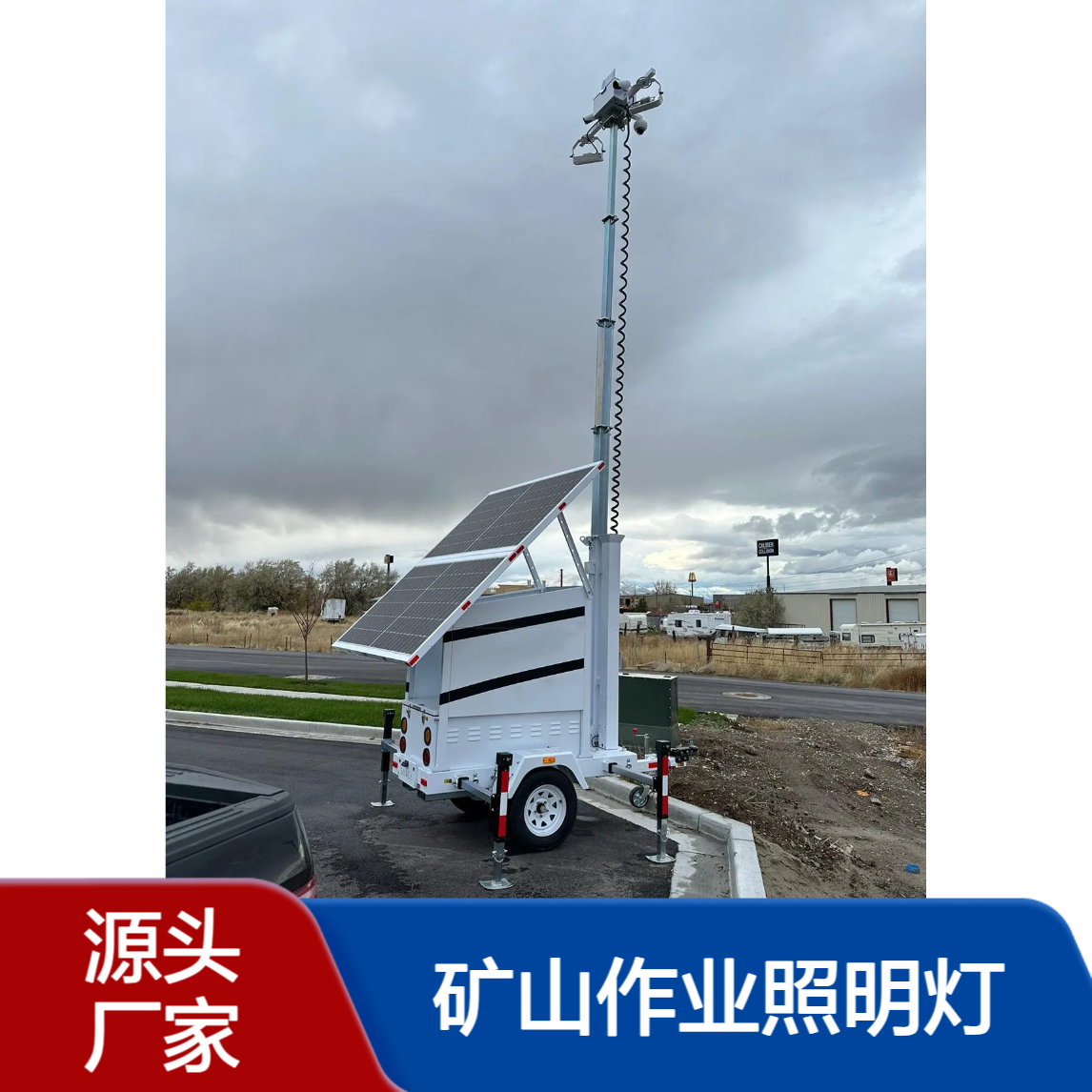 7米户外拖车式移动太阳能灯塔工地施工矿山作业照明灯 智能控制